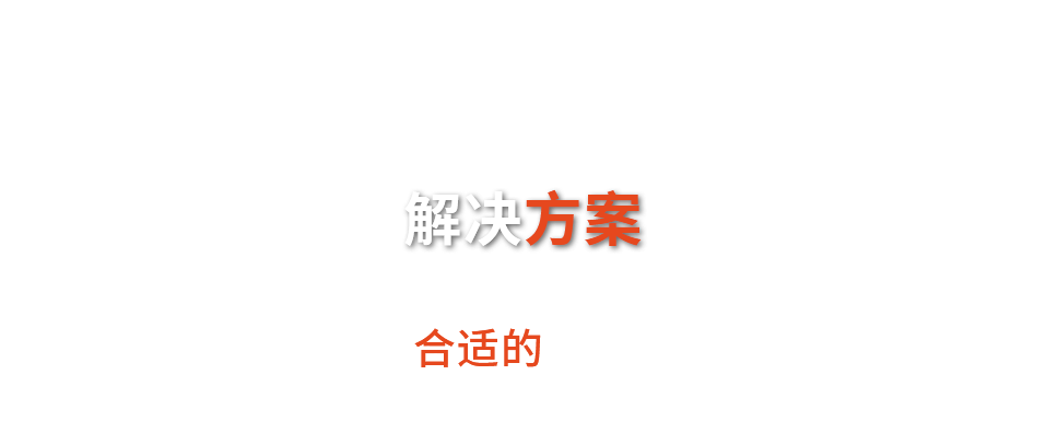 解决方案